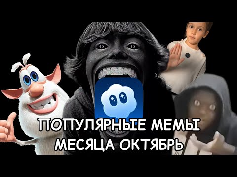 Видео: Популярные мемы месяца Октябрь Sora2,Нейро Буба, Brainrot 67, Brainrot 61.