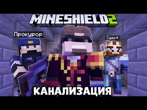 Видео: АЛЬЦЕСТ СТРОИТ КАНАЛИЗАЦИЮ НА МАЙНШИЛДЕ! ЗАК СТАЛ ПРОКУРОРОМ НА МАЙНШИЛД 2