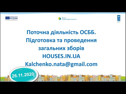 Видео: 26.11.2020 Поточна діяльність. Проведення річних загальних зборів