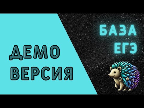 Видео: Демо-версия база 2026 | ЕГЭ по математике