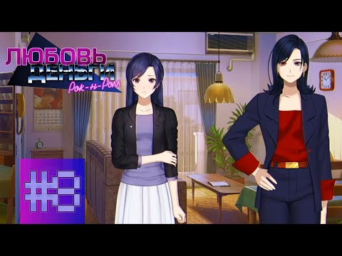 Видео: Прохождение➤Love, Money, Rock'n'Roll #8 - ВЫБРАЛА РУТ МАТЕРИ КЕТРИН?! 🤯