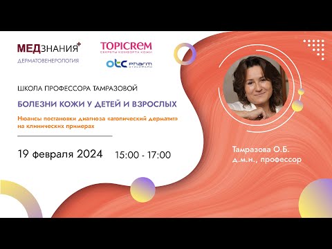 Видео: Нюансы постановки диагноза «атопический дерматит» на клинических примерах