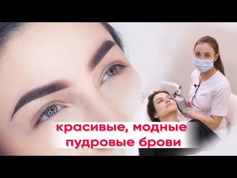 Видео: Пудровые брови - модные, красивые и современные