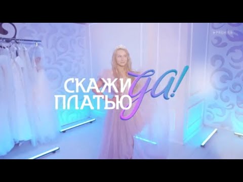 Видео: Скажи платью да!