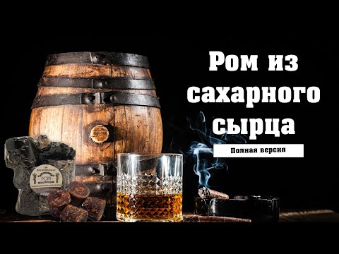 Видео: Рецепт рома. Полная версия.