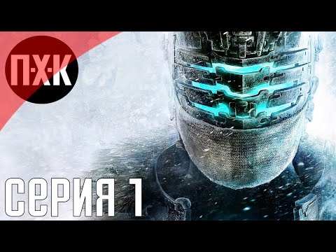 Видео: Dead Space 3. Прохождение 1. Сложность "Невозможный / Impossible".