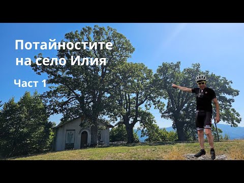 Видео: Село Илия...Част 1