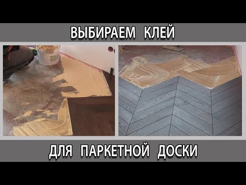 Видео: Какой клей лучше выбрать для паркета или паркетной доски