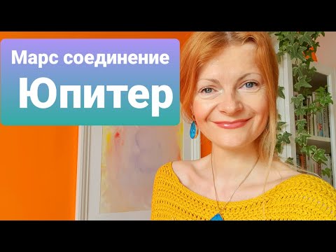 Видео: Марс соединение Юпитер