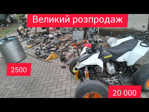 Видео: Великий розпродаж