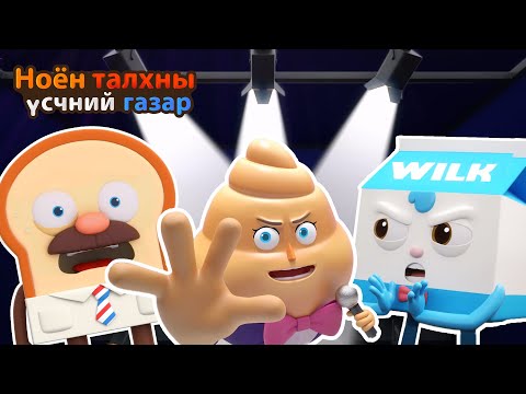 Видео: BreadBarbershop | Эмсигийн хаан | Mongolian Dubbing