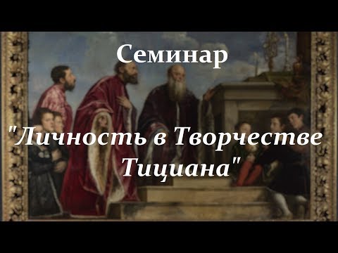 Видео: Личность в Творчестве Тициана