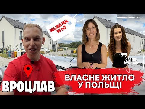 Видео: Огляд будинку біля Вроцлава. Чи варто того? Повний випуск