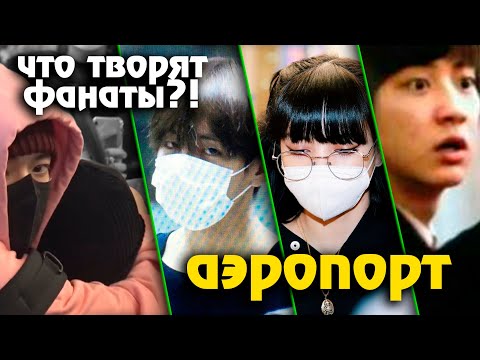 Видео: БЕЗУМНЫЕ ФАНАТЫ KPOP: АЙДОЛЫ В АЭРОПОРТАХ! BTS, EXO, BLACKPINK и др. | AriTube