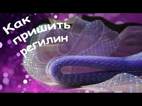 Видео: Как пришить регилин  2 способа