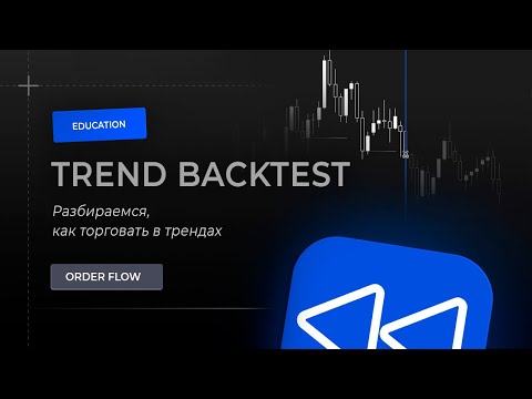 Видео: Торговая система А-В I Как работать  в тренде до получения VC I Запись Backtest с сервера ProjectFIX
