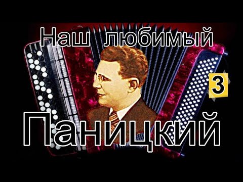 Видео: Любимый баянист Иван  ПАНИЦКИЙ (Сборник №3) /Dear Russian accordionist Ivan Panitsky