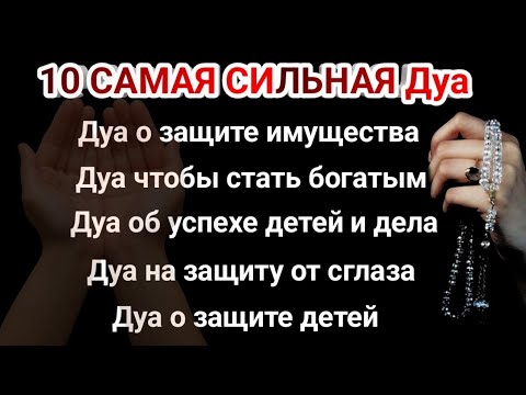 Видео: Дуа ДАЕТ УВАЖЕНИЕ, БОГАТСТВО, РИЗК, ДЕНЬГИ, УСПЕХ И СЧАСТЬЕ! #дуа