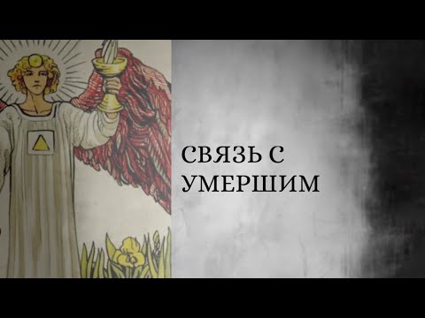 Видео: Его послание после смерти. Что он осознал сейчас?!