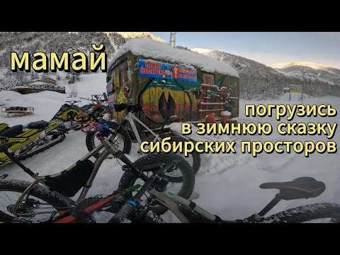 Видео: Мамай|Очутись в зимней сказке|Зимой на велосипеде|MTB