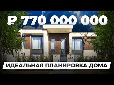 Видео: 770МЛН₽ пример идеальной планировки дома