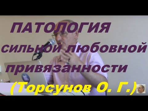 Видео: Патология сильной любовной привязанности. Торсунов О. Г. #сильнаялюбовь #Торсунов #Торсуновлекции