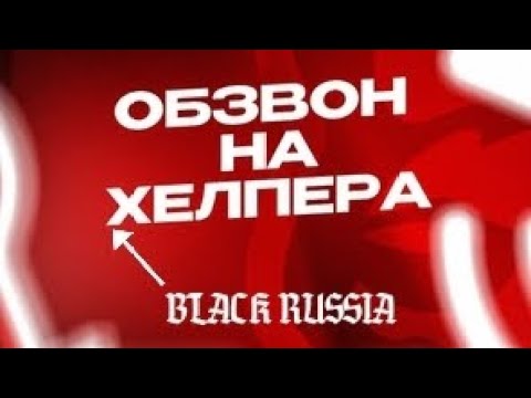 Видео: ПРОШЁЛ ОБЗВОН НА ХЕЛПЕРА в BLACK RUSSIA 🇷🇺