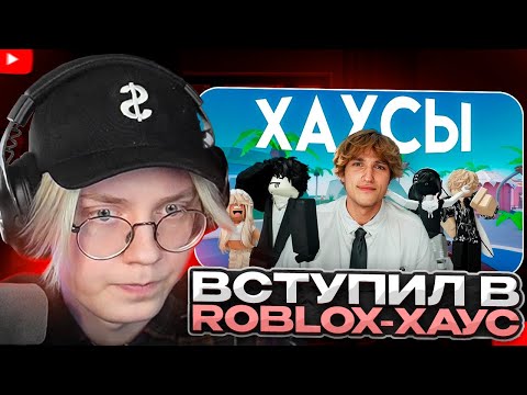 Видео: ДРЕЙК СМОТРИТ - Я ВСТУПИЛ В РОБЛОКС ХАУСЫ | Svarka