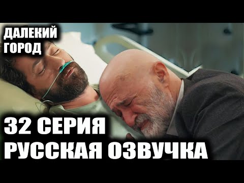 Видео: ДАЛЁКИЙ ГОРОД 32 СЕРИЯ РУССКАЯ ОЗВУЧКА  #ДалёкийГород #ДалёкийГород32серия