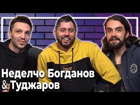 Видео: Неделчо и Туджаров при Любо Жечев