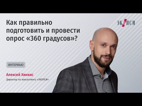 Видео: Алексей Хинкис, директор по консалтингу, рассказывает как правильно подготовить опрос 360 градусов.
