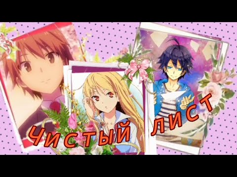 Видео: Аниме клип - Чистый лист/crossover