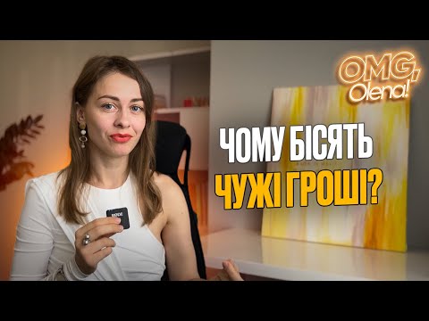 Видео: Чому бісять чужі гроші?