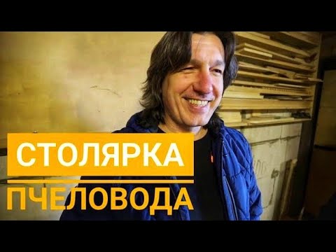 Видео: Золотые руки Юрия Александрова (BY): столярка пчеловода