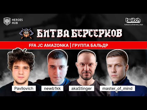 Видео: ТУРНИР НА 1.000.000₽ "БИТВА БЕРСЕРКОВ"| STINGER NEWB1KK PAVLOVICH MOM| Jebus Cross Amazonki FFA