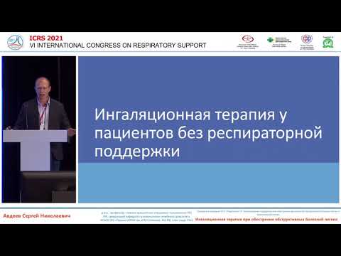 Видео: Ингаляционная терапия при обострении ХОБЛ Авдеев СН