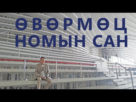 Видео: ТАНИН МЭДЭХҮЙН ЗАДЛАН #01 - ӨВӨРМӨЦ ШИЙДЭЛТЭЙ НОМЫН САН