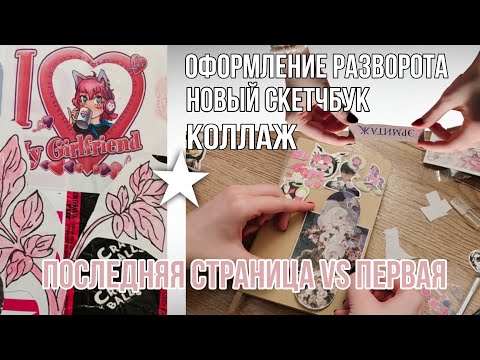 Видео: 60. коллаж vs рисунок / новый скетчбук и последний разворот