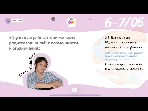 Видео: Групповая работа с приемными родителями онлайн: возможности и ограничения