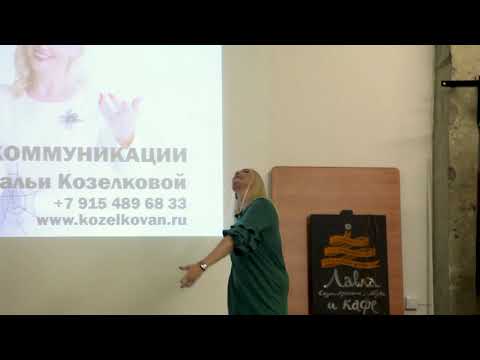 Видео: Наталья Козелкова об эффективной коммуникации
