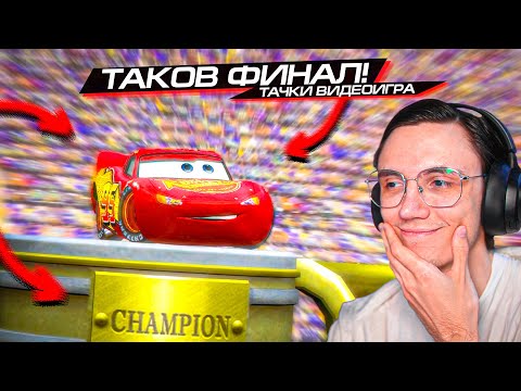 Видео: БОЛЬШОЙ ФИНАЛ! CARS VIDEOGAME #7