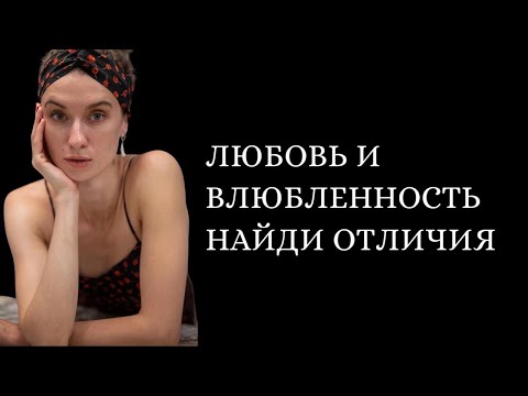 Видео: Отличия любви от влюбленности
