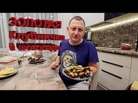 Видео: Золотая клубничка в шоколаде #food #рецепт #еда