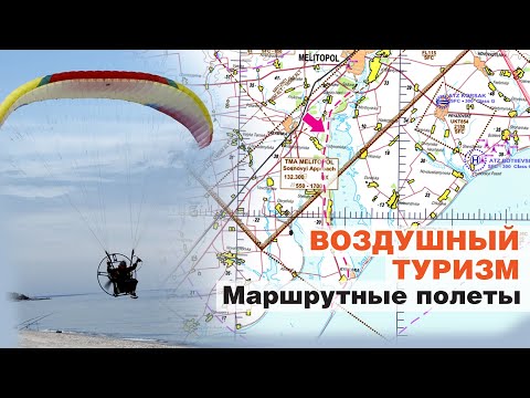 Видео: Маршрутные полеты на мотопараплане