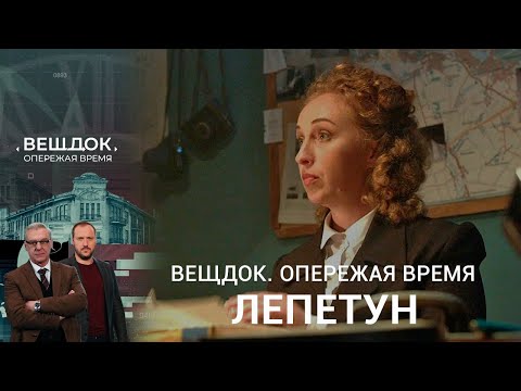 Видео: СЫЩИК АНАСТАСИЯ ЛЕПЕТУН ПРОТИВ СЕРИЙНОГО МАНЬЯКА | «Вещдок. Опережая время»