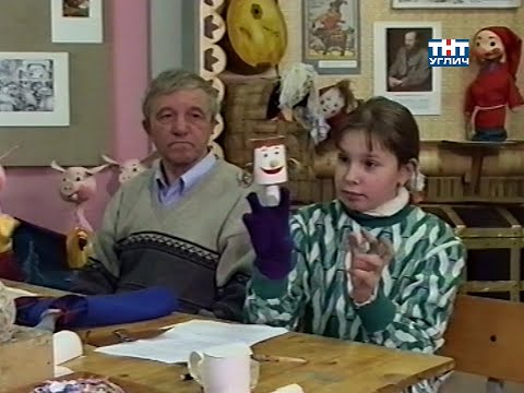 Видео: У Лёвушки в гостях. Кукла из бумаги | 2005