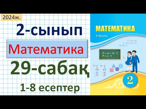 Видео: Математика 2-сынып 29-сабақ 1-8 есептер