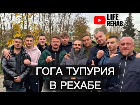 Видео: ЛАЙФ РЕХАБ | ГОСТЬ ГОГА ТУПУРИА