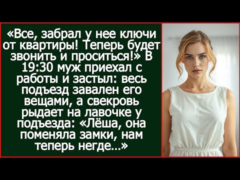 Видео: Все, забрал у нее ключи от квартиры! Теперь будет звонить и проситься! - доложил муж свекрови.