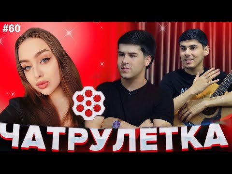 Видео: ЧАТРУЛЕТКА | ДУХТАРИ ЭРОНИ ЗОКИРО БА ЭРОН МЕБАРАД ||АМИНЧОН & ЗОКИР // ИХЕЛИША БОРИ АВВАЛ МЕБИНЕН 😱